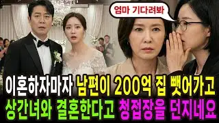 이혼 하자마자 남편이 200억 집을 뺏어가고 상간녀와 결혼한다고 청첩장을 던지네요 그걸본 딸이 웃으며 말하네요 