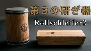 【第３の研ぎ器】Rollschleifer2のレビュー＆紹介
