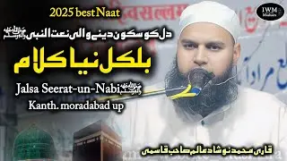 New Kalam/ Qari Muhammad Naushad Alam Sb Qasmi|Jalsa Seerat-un-Nabi ﷺ Kanth moradabad 