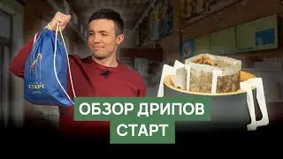 Дрипы «Старт» от Сварщицы Екатерины | Обзор RBA 