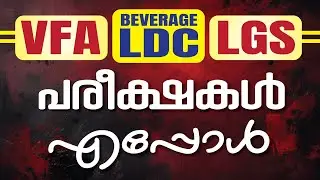 VFA, BEVERAGE LDC & LGS പരീക്ഷകൾ എപ്പോൾ... | #vfa #ldc #lgs #bevcoldc #ktet #tetlatestnews #psc