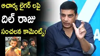 Dil Raju Comments On Liger & Acharya Movie | Dil Raju Varasudu Controversy | Tupaki Filmy