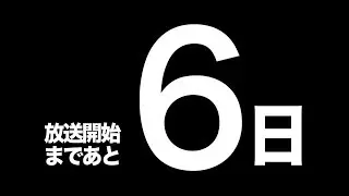 放送まであと6日！TVアニメ『メガロボクス』カウントダウン映像