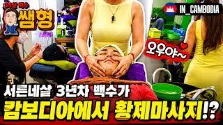 💆‍♀️ 백수도 캄보디아에서 황제마사지 받을 수 있다?!  과연 캄보디아 황제마사지 가격은 얼마일까 🇰🇭
