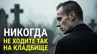 Никогда не ходите так на кладбище
