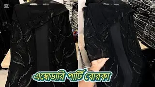 নিউ দুবাই এম্বোডারি ওয়ার্কের পার্টি বোরকা..#newborkadesign #dubaiborka #পার্টি বোরকা #borka2026 