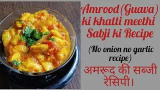 अमरूद की खट्टी मिट्ठी सब्जी|Amrood ki flavourful sabji recipe #food #recipe #yt #easy #tasty #trend