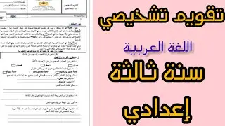 تقويم تشخيصي مادة اللغة العربية السنة الثالثة إعدادي مسار دولي 2023