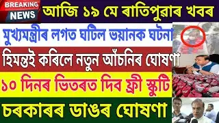 Assamese News Today | 19 May 2021 | Himanta Biswa Sarma News | Big Breaking Assamese News | Assamese