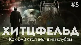 Оттмар Хитцфельд. Как BVB стал великим клубом. Выпуск 5