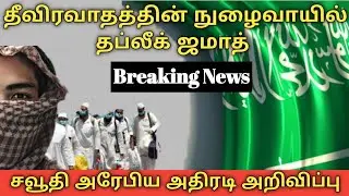சவூதி அரேபியாவில் தப்லீக் ஜமாதுக்கு தடை| breaking news| saudi arabia | thableeq jamath|