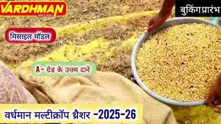 #vardhman#multicropthresher#missilemodel#viralvideo#thresherprice#agriculture#farming#krishiyantra 