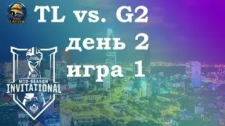 TL vs. G2 День 2 | MSI 2019 Group Stage Day 2 | Чемпионат MSI2019 | Liquid G2 Esports