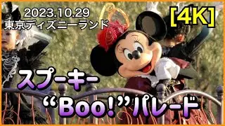 【4K】ハロウィーン スプーキー Boo! パレード 2023