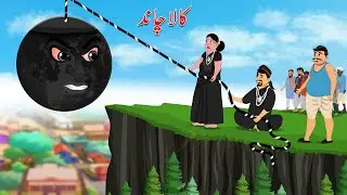 کالا چاند | kala chand cartoon story | Moral Story in Urdu