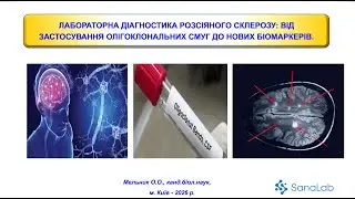 Лабораторна діагностика розсіяного склерозу