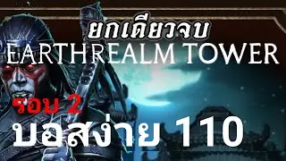 Earthrealm 110 (Circle 2)