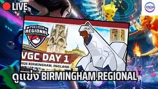 🔴ดูแข่ง Pok&eacute;mon VGC Birmingham Regional w @kngaming_th
