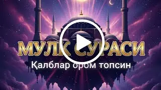 Бу қироатни эшитмай ухламанг! Мулк сураси