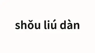 How to pronounce shǒu li&uacute; d&agrave;n | 手榴彈 (Grenade in Chinese)