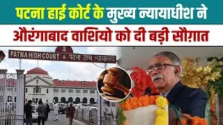 Patna हाईकोर्ट के Chief Justice Sanjay Karol  ने औरंगाबाद वाशियो को दी बड़ी सौग़ात