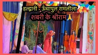 HALDWANI-UNCHAPUL RAMLEELA -2024|SHABRI K SHREE RAM | शबरी के श्रीराम  | हल्द्वानी रामलीला