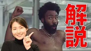 【祝】ヒロ・ムライさんグラミー賞受賞！This Is Americaの歌詞、MVの見どころを解説