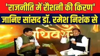 Haridwar Conclave 2023: 'राजनीति में रौशनी की किरण' जानिए डॉ. रमेश पोखरियाल निशंक से