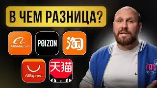 Где китайцы покупают, а где нас грабят &mdash; Сравнение Alibaba, Poizon, 1688, Tmall и AliExpress