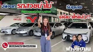 🚘 EP1.อัพเดทรถน่าใช้ ที่เพชรยนต์สาขาสุวินทวงศ์ สนใจคันไหนรีบทักมาเลยนะคะ Tel.0839264629/0642539366 