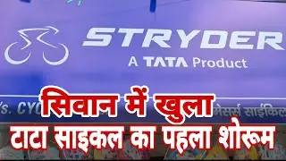 #सिवान में खुला #TATA #STRYDER का पहला #Bicycle शोरूम जंहा  मिलेगा वर्ल्ड क्लास ...