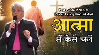 आत्मा में कैसे चलें? by Pastor Benny hinn in hindi | Pastor Abhinav Singh John