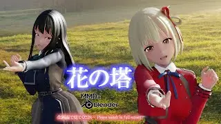 【スマホ全画面で見てください！】【MMDxblender】花の塔 リコリス・リコイルEDテーマ【新作決定記念】