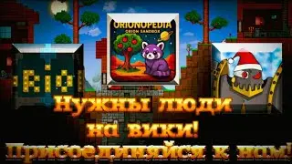 Нужны люди для вики! Присоединяйтесь к нам!