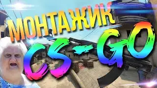 [Counter-Strike:Global Offensive]CS:GO Montage #2