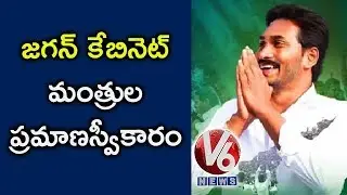 YS Jagan Cabinet | AP Cabinet Ministers Takes Oath At Amaravati | V6 News