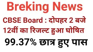 CBSE Board 2021 Class 12 Result Declared //CBSE Board Results  Announced /सीबीएसई बोर्ड रिजल्ट घोषित