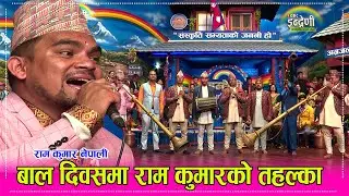 रामकुमार नेपाली आफ्नै पन्चेबाज टिम लिएर इन्द्रेणीमा । स्व. झलकमानको झल्को दिलाए ।Ram Kumar Nepali HD