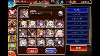 魔神アスタロトLV16 ☆4　アルセーヌ+シュカ　英傑無し