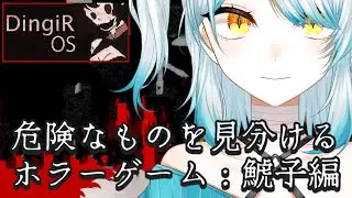 【ホラーゲーム】ネットストーカーを追い詰めろ！逆に！Dingir OS【VTuber】