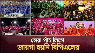 বিশ্বের সবচেয়ে এন্টারটেইনিং ফ্র্যাঞ্চাইজি ক্রিকেট টুর্নামেন্ট কোনটি? | NO 1 IPL | BPL | Channel 24