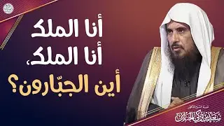 أنا الملك أنا الملك، أين الجبارون؟ | الشيخ د. سعد  الخثلان