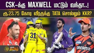 CSK-க்கு Maxwell மட்டும் வந்தா..! ரூ.23.75 கோடி வீரருக்கு Tata சொல்லும் KKR? | IPL 2026 Trade Window