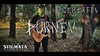 Stigmata - Сентябрь (One Man Band Cover)
