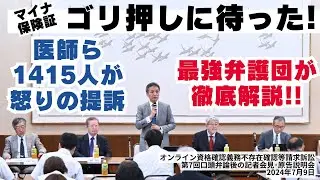 マイナ保険証ゴリ押しに待った！医師らが怒りの提訴―弁護団が徹底解説！ 2024年7月9日