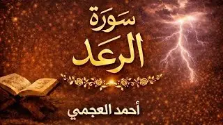 سورة الرعد كاملة بصوت الشيخ احمد العجمي | تلاوة خاشعة مؤثرة بجودة عالية