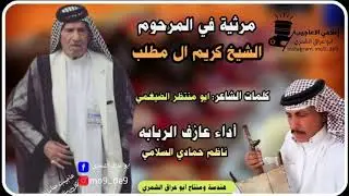 مرثية في المرحوم الشيخ كريم ال مطلب شيخ عشائر الأعاجيب