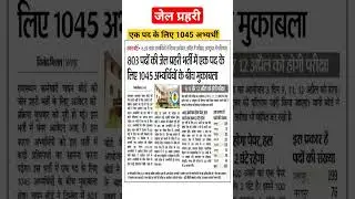jail prahari me kitne form bhare gaye || jail prahari classes || jail prahari vacancy2024 #education