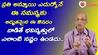 PCOD | ప్రతి అమ్మాయి ఎదుర్కొనే ఈ సమస్యకు అద్భుతమైన ఔషదం! Dr. Ch Madhusudana Sarma | TeluguOne Health