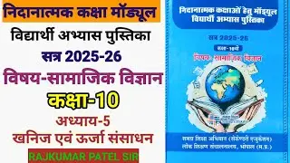 निदानात्मक मॉड्यूल कक्षा-10 | विषय-सामाजिक विज्ञान | अध्याय-5 खनिज एवं ऊर्जा संसाधन Remedial Module 